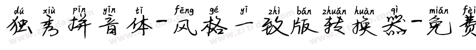 独秀拼音体-风格一致版转换器字体转换