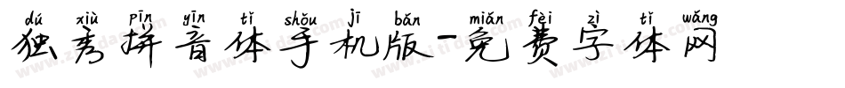 独秀拼音体手机版字体转换
