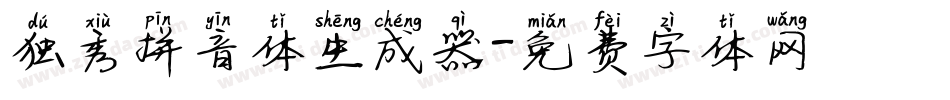 独秀拼音体生成器字体转换