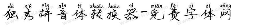 独秀拼音体转换器字体转换