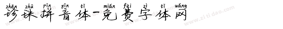珍珠拼音体字体转换