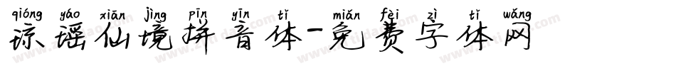 琼瑶仙境拼音体字体转换