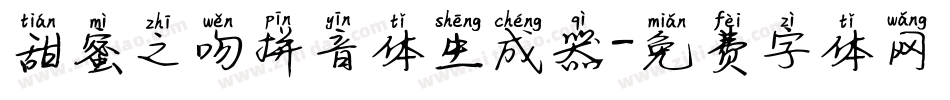 甜蜜之吻拼音体生成器字体转换