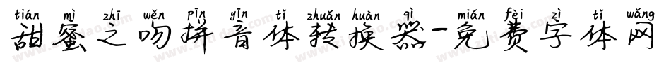 甜蜜之吻拼音体转换器字体转换