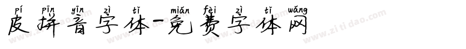 皮拼音字体字体转换