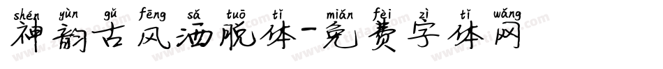 神韵古风洒脱体字体转换