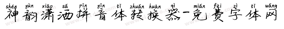 神韵潇洒拼音体转换器字体转换