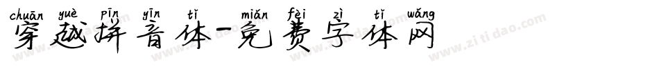 穿越拼音体字体转换