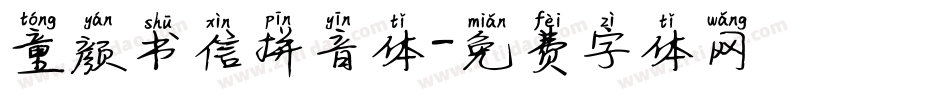 童颜书信拼音体字体转换