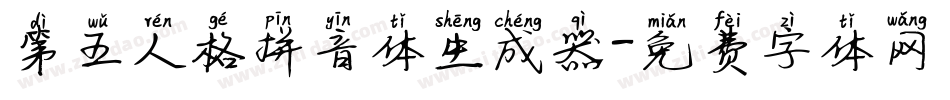 第五人格拼音体生成器字体转换