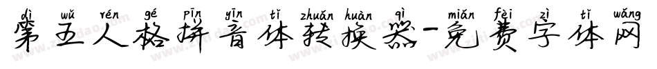 第五人格拼音体转换器字体转换