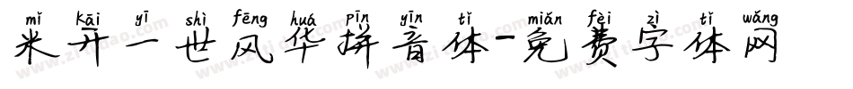 米开一世风华拼音体字体转换