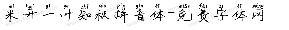 米开一叶知秋拼音体字体转换