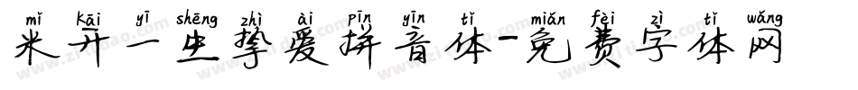 米开一生挚爱拼音体字体转换