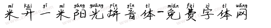 米开一米阳光拼音体字体转换