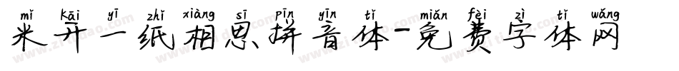 米开一纸相思拼音体字体转换