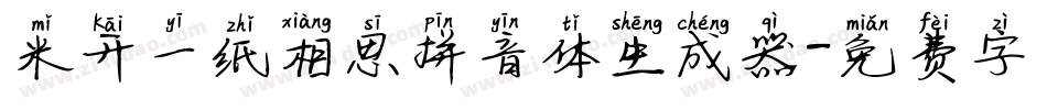 米开一纸相思拼音体生成器字体转换