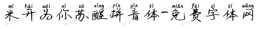 米开为你苏醒拼音体字体转换