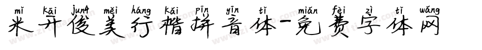 米开俊美行楷拼音体字体转换