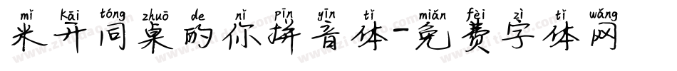 米开同桌的你拼音体字体转换