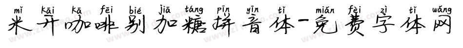 米开咖啡别加糖拼音体字体转换