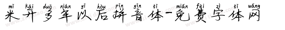 米开多年以后拼音体字体转换