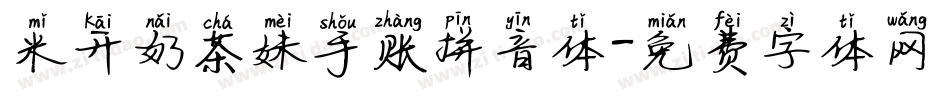 米开奶茶妹手账拼音体字体转换