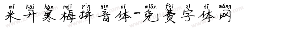 米开寒梅拼音体字体转换