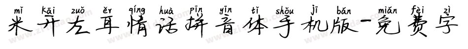 米开左耳情话拼音体手机版字体转换