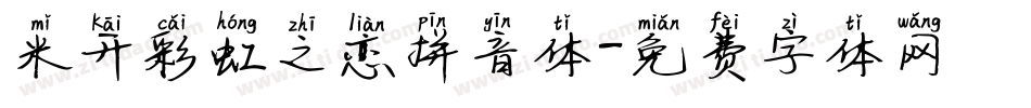 米开彩虹之恋拼音体字体转换