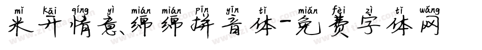 米开情意绵绵拼音体字体转换