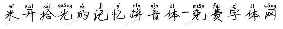 米开拾光的记忆拼音体字体转换