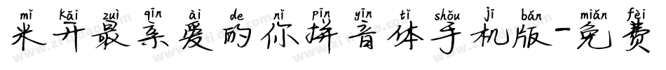 米开最亲爱的你拼音体手机版字体转换