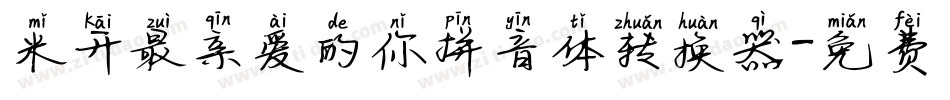 米开最亲爱的你拼音体转换器字体转换