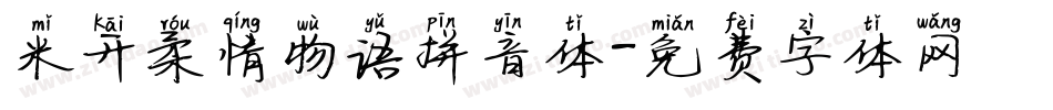 米开柔情物语拼音体字体转换