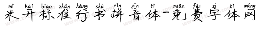 米开标准行书拼音体字体转换