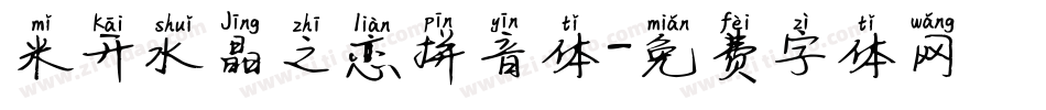 米开水晶之恋拼音体字体转换