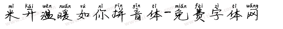 米开温暖如你拼音体字体转换