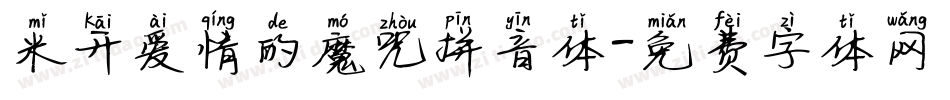 米开爱情的魔咒拼音体字体转换