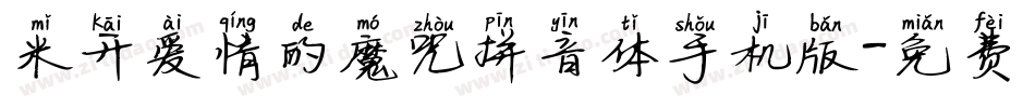 米开爱情的魔咒拼音体手机版字体转换