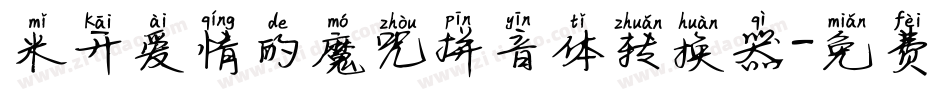 米开爱情的魔咒拼音体转换器字体转换