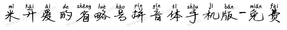 米开爱的省略号拼音体手机版字体转换