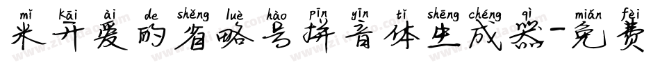 米开爱的省略号拼音体生成器字体转换
