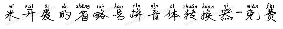 米开爱的省略号拼音体转换器字体转换