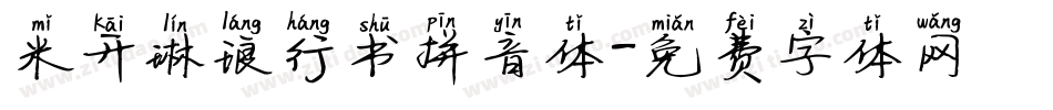 米开琳琅行书拼音体字体转换
