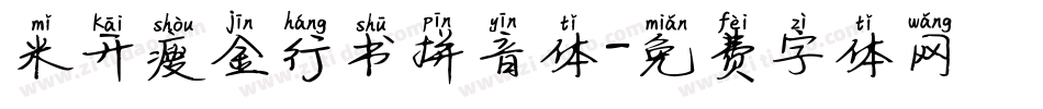 米开瘦金行书拼音体字体转换