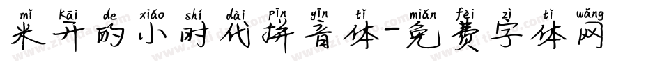 米开的小时代拼音体字体转换