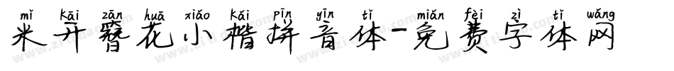 米开簪花小楷拼音体字体转换