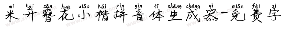 米开簪花小楷拼音体生成器字体转换