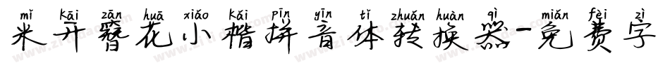 米开簪花小楷拼音体转换器字体转换